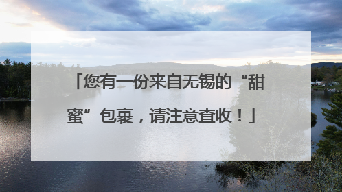 您有一份来自无锡的“甜蜜”包裹，请注意查收！