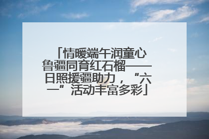 情暖端午润童心 鲁疆同育红石榴——日照援疆助力，“六一”活动丰富多彩