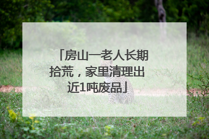 房山一老人长期拾荒，家里清理出近1吨废品