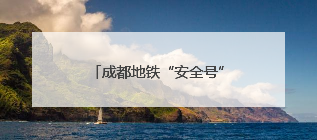 成都地铁“安全号”主题列车上线，开启环城安全应急科普