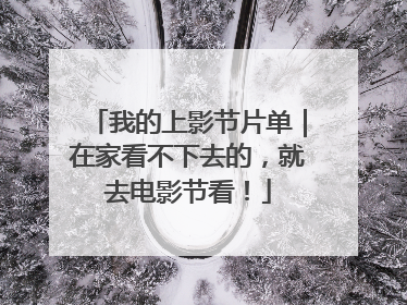 我的上影节片单｜在家看不下去的，就去电影节看！