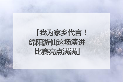 我为家乡代言！绵阳游仙这场演讲比赛亮点满满