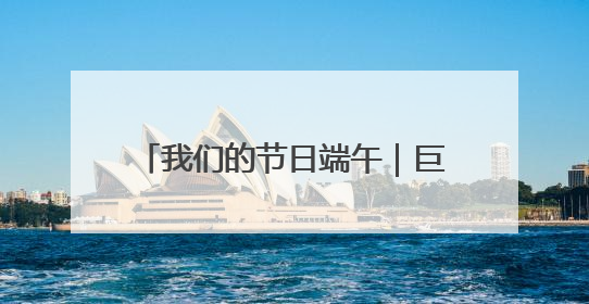 我们的节日端午｜巨野县腾飞幼儿园小萌娃沉浸式体验千年习俗