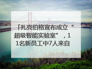 扎克伯格宣布成立“超级智能实验室”，11名新员工中7人来自OpenAI