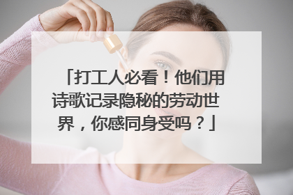 打工人必看！他们用诗歌记录隐秘的劳动世界，你感同身受吗？