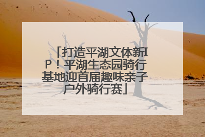 打造平湖文体新IP！平湖生态园骑行基地迎首届趣味亲子户外骑行赛