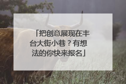 把创意展现在丰台大街小巷？有想法的你快来报名