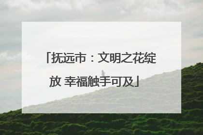 抚远市：文明之花绽放 幸福触手可及
