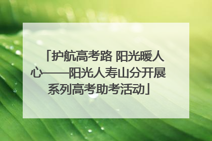 护航高考路 阳光暖人心——阳光人寿山分开展系列高考助考活动