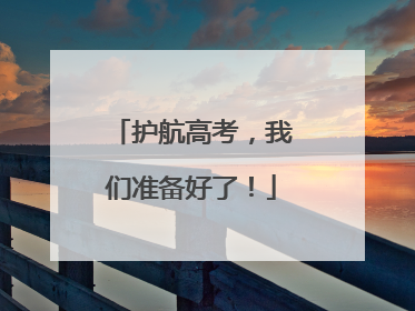 护航高考，我们准备好了！