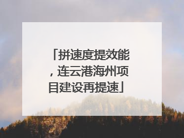 拼速度提效能，连云港海州项目建设再提速