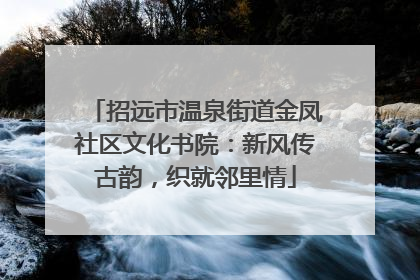 招远市温泉街道金凤社区文化书院：新风传古韵，织就邻里情