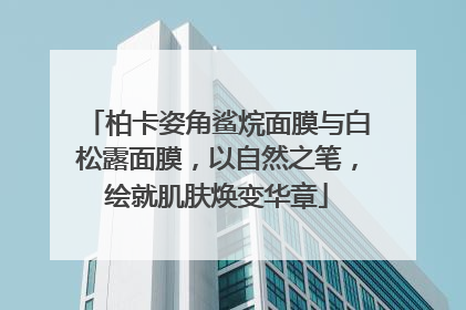 柏卡姿角鲨烷面膜与白松露面膜，以自然之笔，绘就肌肤焕变华章
