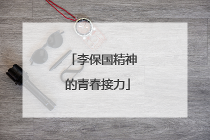 李保国精神的青春接力