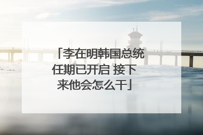 李在明韩国总统任期已开启 接下来他会怎么干