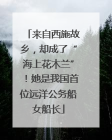 来自西施故乡，却成了“海上花木兰”！她是我国首位远洋公务船女船长