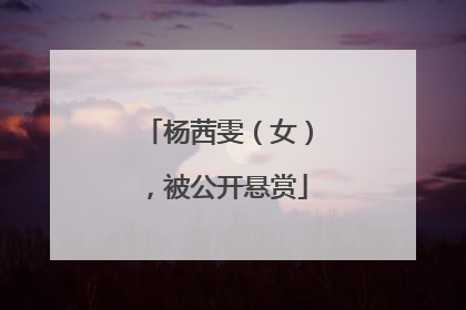 杨茜雯（女），被公开悬赏