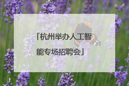 杭州举办人工智能专场招聘会