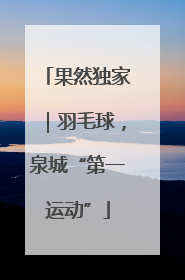 果然独家｜羽毛球，泉城“第一运动”
