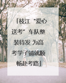 枝江“爱心送考”车队整装待发 为高考学子铺就顺畅赴考路