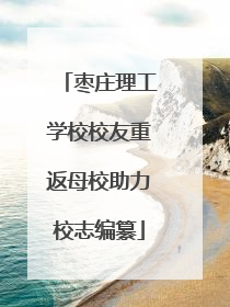 枣庄理工学校校友重返母校助力校志编纂