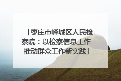 枣庄市峄城区人民检察院：以检察信息工作推动群众工作新实践