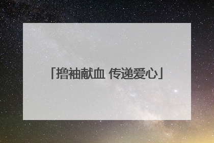 撸袖献血 传递爱心