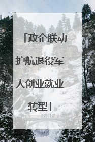政企联动护航退役军人创业就业转型
