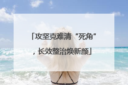 攻坚克难清“死角”，长效整治焕新颜