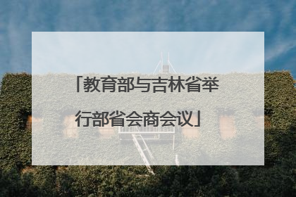 教育部与吉林省举行部省会商会议