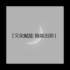 文化赋能 焕新出彩