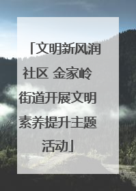 文明新风润社区 金家岭街道开展文明素养提升主题活动