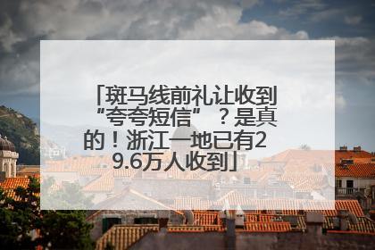 斑马线前礼让收到“夸夸短信”？是真的！浙江一地已有29.6万人收到