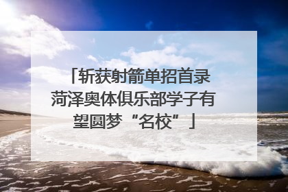 斩获射箭单招首录 菏泽奥体俱乐部学子有望圆梦“名校”