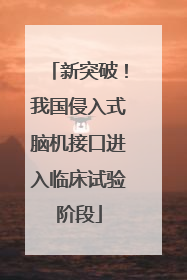 新突破！我国侵入式脑机接口进入临床试验阶段