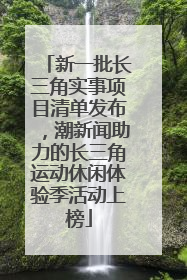 新一批长三角实事项目清单发布，潮新闻助力的长三角运动休闲体验季活动上榜