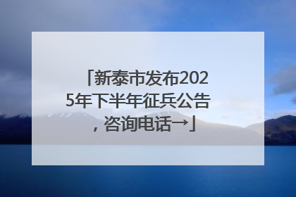 新泰市发布2025年下半年征兵公告，咨询电话→