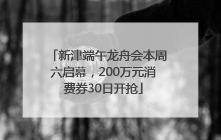 新津端午龙舟会本周六启幕，200万元消费券30日开抢