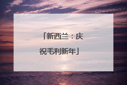 新西兰：庆祝毛利新年