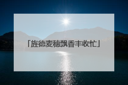 旌德麦穗飘香丰收忙