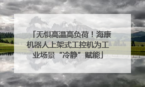无惧高温高负荷！海康机器人上架式工控机为工业场景“冷静”赋能
