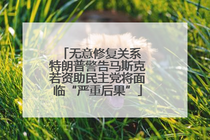 无意修复关系 特朗普警告马斯克若资助民主党将面临“严重后果”