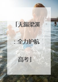 无锡梁溪：全力护航高考