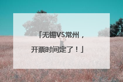 无锡VS常州，开票时间定了！