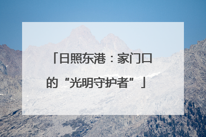 日照东港：家门口的“光明守护者”