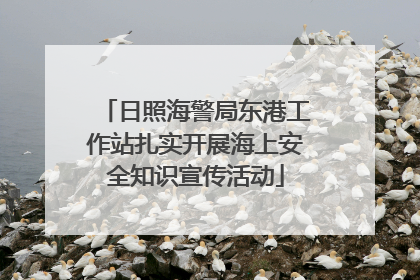 日照海警局东港工作站扎实开展海上安全知识宣传活动