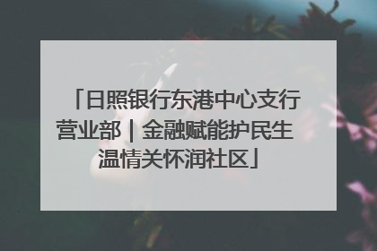 日照银行东港中心支行营业部｜金融赋能护民生 温情关怀润社区