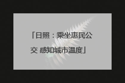 日照：乘坐惠民公交 感知城市温度