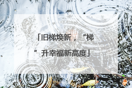 旧梯焕新，“梯”升幸福新高度
