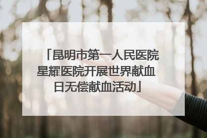 昆明市第一人民医院星耀医院开展世界献血日无偿献血活动